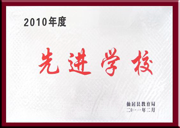 2010年度仙居縣先進(jìn)學(xué)校