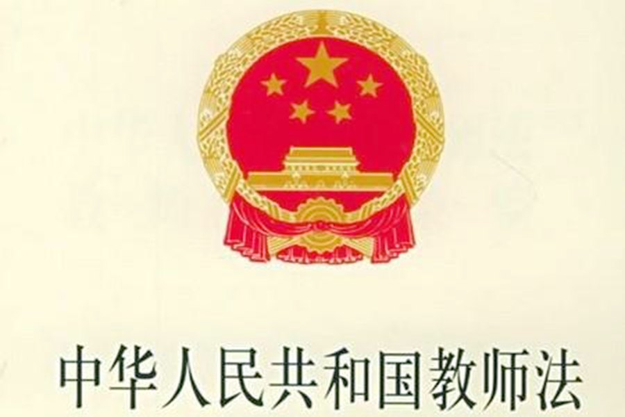 中華人民共和國(guó)教師法