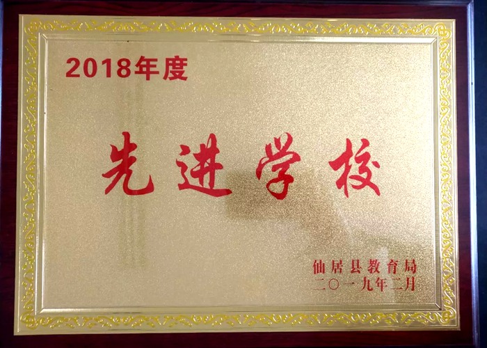 春華秋實二十載 跨越發(fā)展結碩果 我校獲“縣2018年度先進學?！钡葮s譽