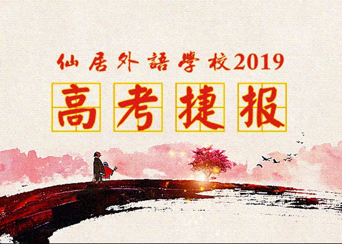 喜報(bào)！我校2019年高考取得優(yōu)異成績！