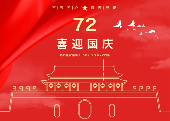 2021年國(guó)慶節(jié)告家長(zhǎng)書