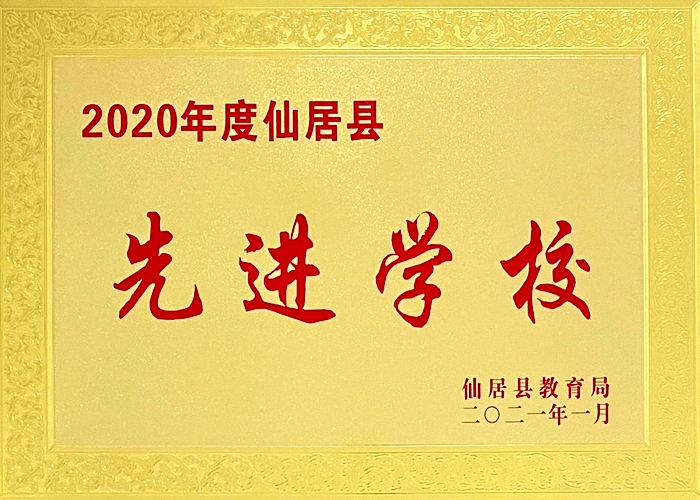 喜報！我校被評為“2020年度仙居縣先進學(xué)?！? border=