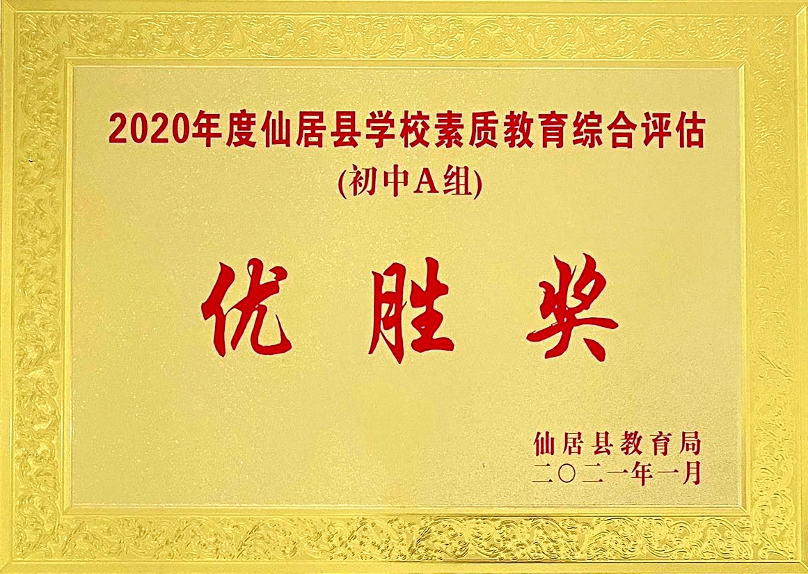 喜報！我校獲“2020年度仙居縣學(xué)校素質(zhì)教育綜合評估‘優(yōu)勝獎’”殊榮